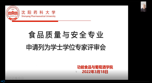 功能食品与葡萄酒学院召开食品质量与安全专业申请列为学士学位授予专业专家评审会